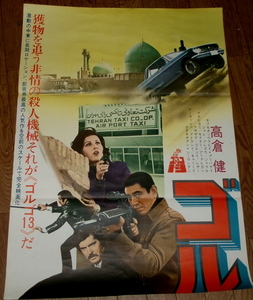 古い映画ポスター（立看板）「ゴルゴ１３」　高倉健　