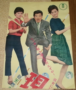 古い映画ポスター(立看板)「現代紳士野郎」　髙嶋忠夫　司葉子