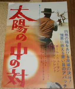 映画ポスター(立看板)「太陽の中の対決」　ポール・ニューマン