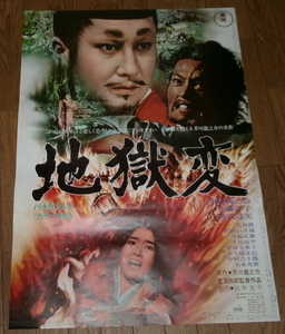 古い映画ポスター「地獄変」　中村錦之助　内藤洋子