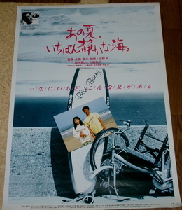 古い映画ポスター「あの夏、一番静かな海」　ビートたけし監督