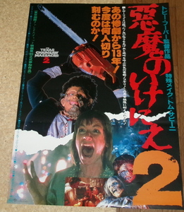 古い映画ポスター「悪魔のいけにえ２」　トビー・フーパー監督