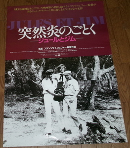 古い映画ポスター「突然炎のごとく」　Ｆ・トリュフォー監督