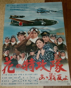 古い映画ポスター「花の特攻隊　あゝ戦友よ」　杉良太郎