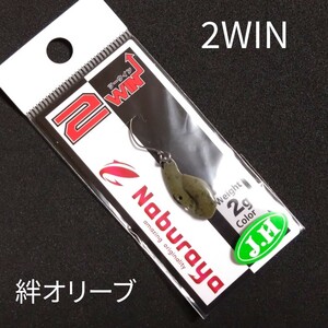 なぶら屋 2WIN ツーウィン 2.0g 絆オリーブ 城峰 J.H 城峰釣具 オリカラ 城峰オリカラ メタルバイブレーション トラウト