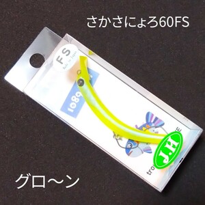 1089工房 さかさにょろ60FS グローン グロ〜ン ぐろ〜ん 城峰 J.H オリカラ ニョロ系 クランクベイト エリアトラウト