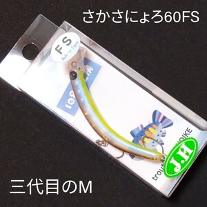 1089工房 さかさにょろ60FS 三代目のM 城峰 J.H オリカラ ニョロ系 クランクベイト エリアトラウト さかさにょろ