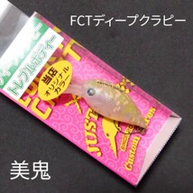 ラッキークラフト FCTディープクラピー 美鬼 オオツカ オリカラ エリアトラウト クランクベイト_画像3