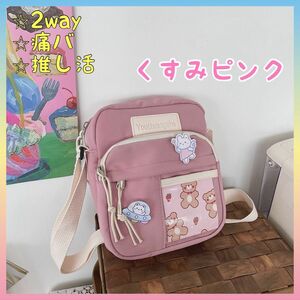 くすみピンク 痛バ 2way ショルダーバッグ トートバッグ ヲタバ 透けバ 推し活 推しキャラ お洒落 可愛い コンパクト 韓国