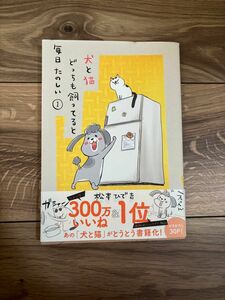 犬と猫どっちも飼っていると毎日楽しい① 松本ひで吉