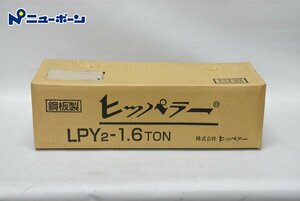 1D941★未使用品 大洋精器工業 ヒッパラー レバーホイスト LPY2-1.6TON 箱傷み ★未使用品★＜ニューポーン＞