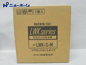 ★1D048★HATAYA★充電式LED投光器★LWK-S-M★マグネットセットタイプ★未使用品★＜ニューポーン＞A