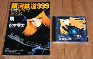 交響詩 さよなら銀河鉄道９９９ 銀河鉄道９９９　ＰＥＲＦＥＣＴ　ＢＯＯＫ （別冊宝島　　７０８号） 松本　零士　監