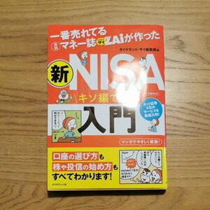 一番売れてる月刊マネー誌ＺＡｉが作った新ＮＩＳＡ入門　キソ編です！ ダイヤモンド・ザイ編集部／編