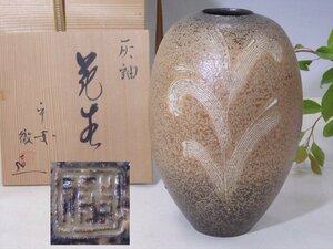 ★平安 徹造【灰釉花生　共箱】宇野徹　花の陶彫り！　胴径17cm　高さ25.7cm　口5.3cm　茶道具 置物 京焼 花瓶