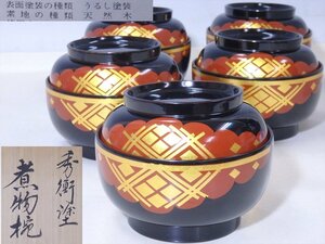 ★木製うるし塗りの高級品！【秀衡塗 煮物椀5客　共箱】岩手 丸三漆器　直径13.8×高さ7.4cm 蓋込み高さ10.5cm　懐石 茶道具 和食器