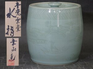 ★平安 幸山造【青磁雲堂水指　共箱】状態良好！　直径16.3×高さ17cm　茶道具 茶器