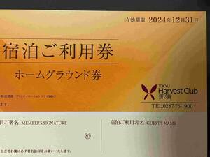 ☆最新! 即決!送料無料!☆東急ハーヴェストクラブ那須ホームグラウンド券 宿泊ご利用券1枚～4枚☆ 