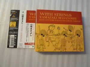 初回限定３枚組 (2CD＋DVD) 山崎まさよし ◆ WITH STRINGS / MEETS HATTORI TAKAYUKI & RUSH STRINGS