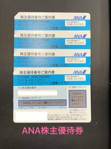 ANA株主優待券・4枚セット・有効期限:2024年5月31日まで　番号通知のみ