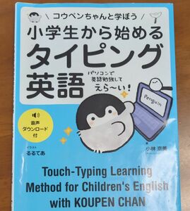 コウペンちゃんと学ぼう 小学生から始めるタイピング英語