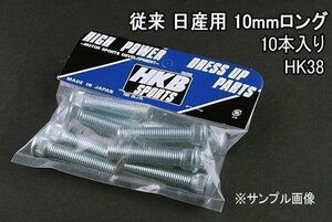 [在庫品 即納] HKB ハブボルト 10本入 HK-38 従来日産 10mm 180SX 「メール便 送料無料」