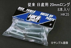 [在庫品 即納] HKB ハブボルト 8本入 HK-35 従来日産 20mm 180SX 「メール便 送料無料」