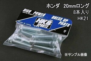 [在庫品 即納] HKB ハブボルト 8本入 HK-21ホンダ 20mm バモスビートビガー 「メール便 送料無料」 □