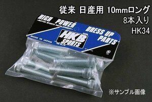 [在庫品 即納] HKB ハブボルト 8本入 HK-34 従来日産 10mm シルビア 「メール便 送料無料」 □