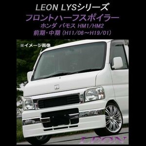 LEON レオン LYS フロントハーフスポイラー (未塗装) バモスHM1 HM2 前期中期 ホンダ