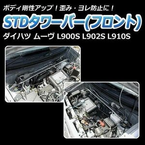 ダイハツ ムーヴ L900S L902S L910S STDタワーバー フロント ボディ補強 剛性アップ