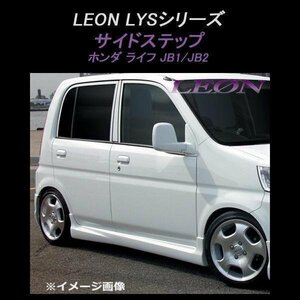 LEON レオン LYSシリーズ サイドステップ (塗装済) ライフ JB1 JB2 ホンダ エアロ