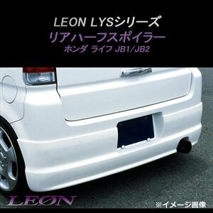 LEON レオン LYSシリーズ リアハーフスポイラー (未塗装) ライフ JB1 JB2 ホンダ