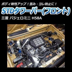 三菱 パジェロミニ H58A STDタワーバー フロント ボディ補強 剛性アップ