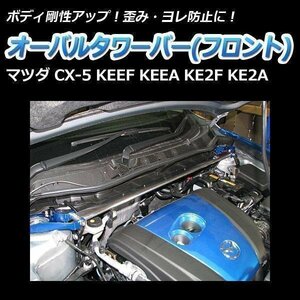 マツダ CX-5 KEEF KEEA KE2F KE2A オーバルタワーバー フロント ボディ補強 剛性アップ