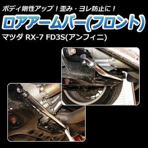 マツダ RX-7 FD3S (アンフィニ) ロアアームバー フロント ゆがみ防止 ボディ補強 剛性アップ