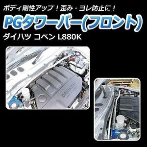 ダイハツ コペン L880K PGタワーバー フロント ボディ補強 剛性アップ