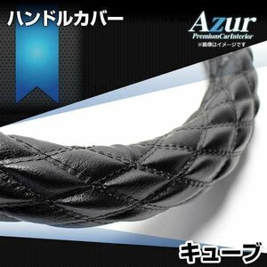 キューブ ハンドルカバー ソフトレザーブラック S ステアリングカバー Azur 日本製 内装品 日産 送料無料 沖縄発送不可