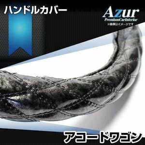 アコードワゴン ハンドルカバー 木目ブラック M ステアリングカバー Azur 日本製 内装品 ホンダ 送料無料 沖縄発送不可