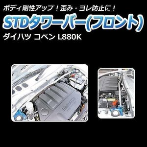 ダイハツ コペン L880K STDタワーバー フロント ボディ補強 剛性アップ □