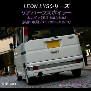 LEON レオン LYS リアハーフスポイラー (未塗装) バモス HM1 HM2 前期中期 ホンダ