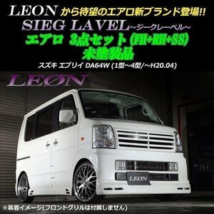 エブリイ DA64W エアロ 3点セット 未塗装 SIEG LAVEL LEON レオン