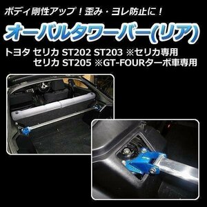 トヨタ セリカ ST205 (GT-FOURターボ車専用) オーバルタワーバー リア ボディ補強 剛性アップ