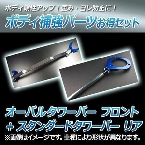 スターレット EP91 オーバルタワーバー フロント + スタンダードタワーバー リア ボディ補強パーツ お得セット 送料無料 沖縄発送不可