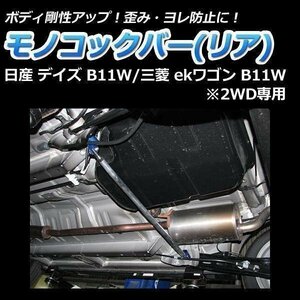  Mitsubishi ek Wagon B11W (2WD exclusive use ) mono cook bar rear driveability up body reinforcement rigidity up 