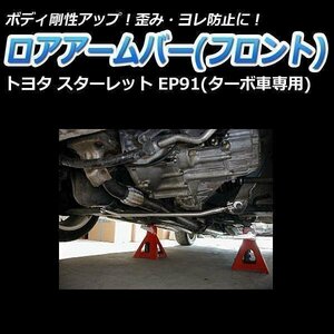 トヨタ スターレット EP91 (ターボ車専用) ロアアームバー フロント ゆがみ防止 ボディ補強 剛性アップ