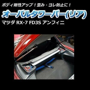 マツダ RX-7 FD3S (アンフィニ) オーバルタワーバー リア ボディ補強 剛性アップ