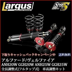 下取り1万円 車高調 アルファード ANH20W GGH20W FF専用 全長調整式 フルタップ 減衰力調整式 全長式 車高調整キット ラルグス SpecS