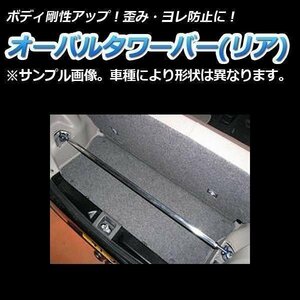 トヨタ ヴィッツ NCP10 NCP13 SCP10 SCP13 オーバルタワーバー リア ボディ補強 剛性アップ