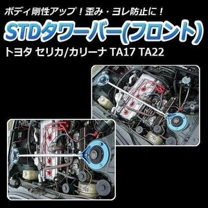 トヨタ セリカ TA17 TA22 STDタワーバー フロント ボディ補強 剛性アップ